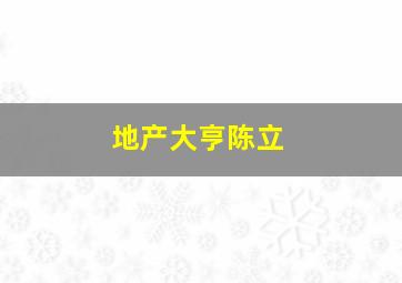 地产大亨陈立