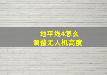 地平线4怎么调整无人机高度