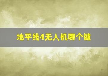 地平线4无人机哪个键