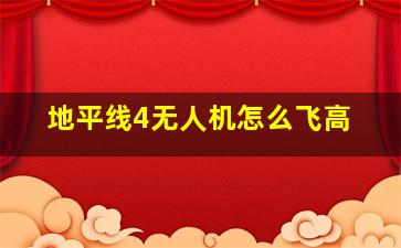 地平线4无人机怎么飞高