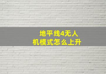 地平线4无人机模式怎么上升