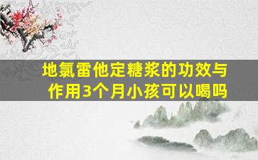 地氯雷他定糖浆的功效与作用3个月小孩可以喝吗