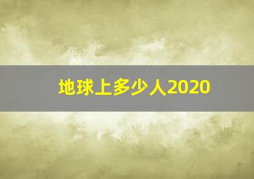 地球上多少人2020