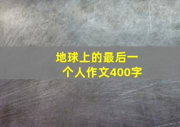 地球上的最后一个人作文400字