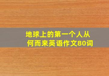 地球上的第一个人从何而来英语作文80词