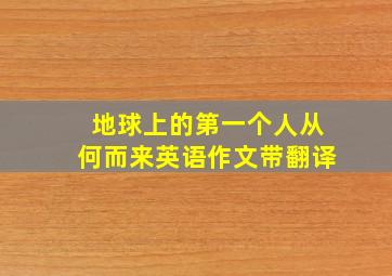 地球上的第一个人从何而来英语作文带翻译