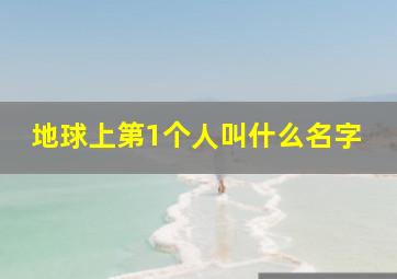 地球上第1个人叫什么名字