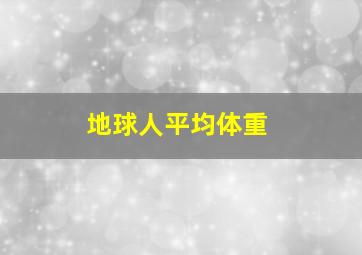 地球人平均体重