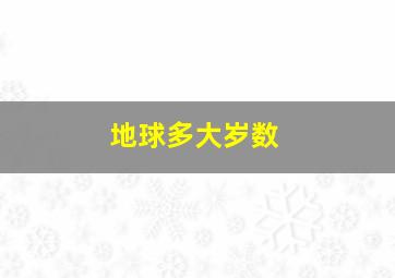 地球多大岁数