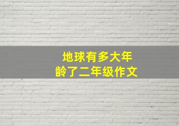 地球有多大年龄了二年级作文