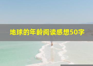 地球的年龄阅读感想50字