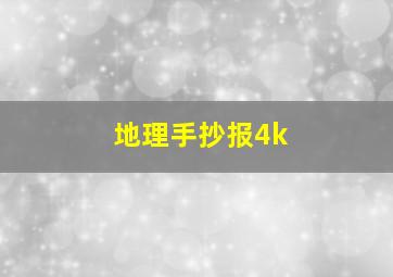 地理手抄报4k