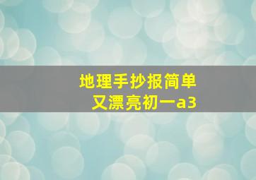 地理手抄报简单又漂亮初一a3