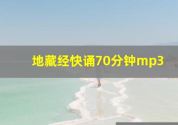 地藏经快诵70分钟mp3