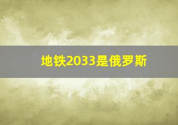 地铁2033是俄罗斯