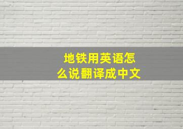 地铁用英语怎么说翻译成中文