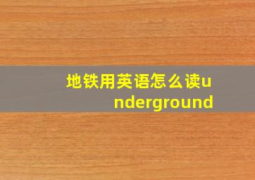 地铁用英语怎么读underground