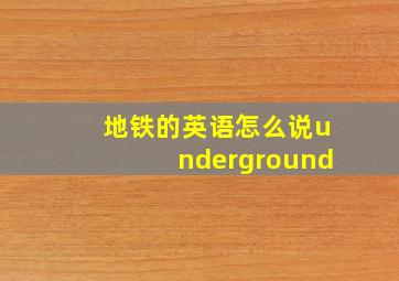 地铁的英语怎么说underground