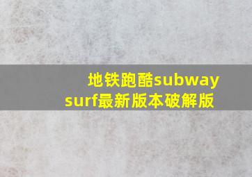 地铁跑酷subwaysurf最新版本破解版