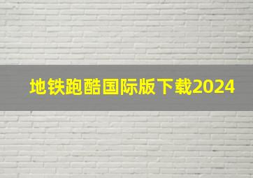 地铁跑酷国际版下载2024