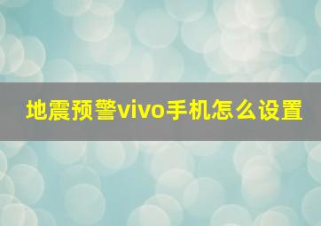 地震预警vivo手机怎么设置