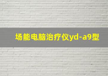 场能电脑治疗仪yd-a9型