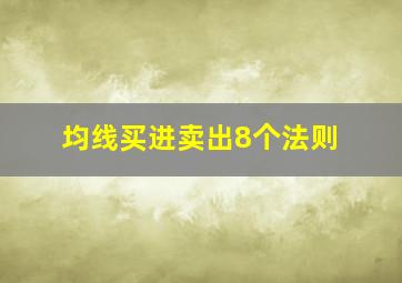 均线买进卖出8个法则