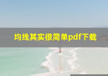 均线其实很简单pdf下载