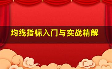 均线指标入门与实战精解