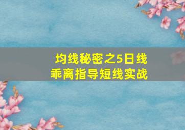 均线秘密之5日线乖离指导短线实战