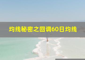 均线秘密之回调60日均线