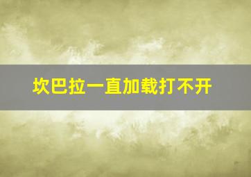 坎巴拉一直加载打不开