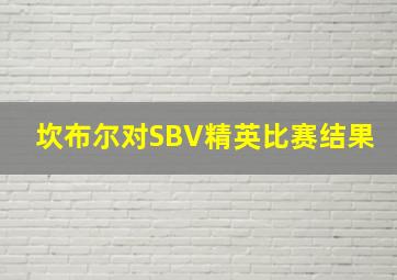 坎布尔对SBV精英比赛结果