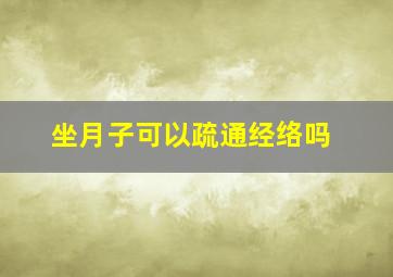 坐月子可以疏通经络吗