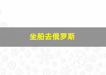 坐船去俄罗斯