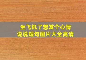 坐飞机了想发个心情说说短句图片大全高清