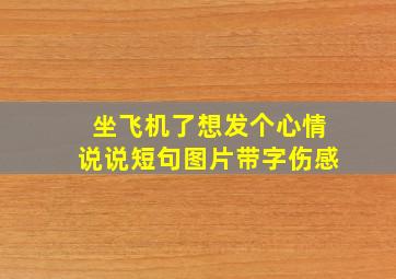 坐飞机了想发个心情说说短句图片带字伤感