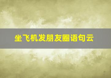 坐飞机发朋友圈语句云