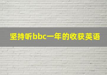 坚持听bbc一年的收获英语