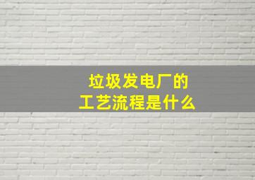 垃圾发电厂的工艺流程是什么