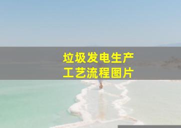 垃圾发电生产工艺流程图片