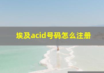 埃及acid号码怎么注册