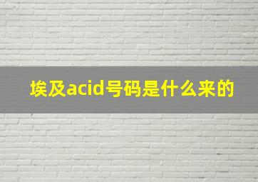 埃及acid号码是什么来的