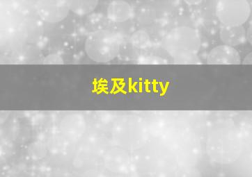 埃及kitty