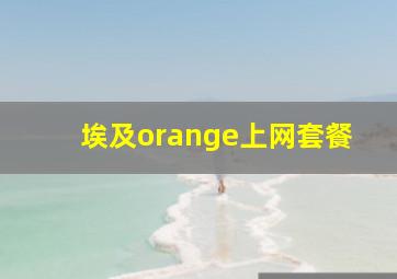 埃及orange上网套餐