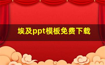 埃及ppt模板免费下载