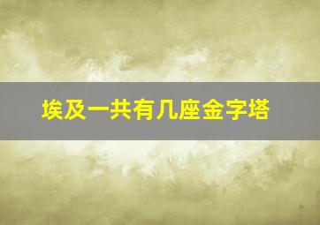 埃及一共有几座金字塔