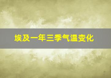 埃及一年三季气温变化