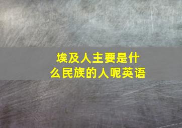 埃及人主要是什么民族的人呢英语