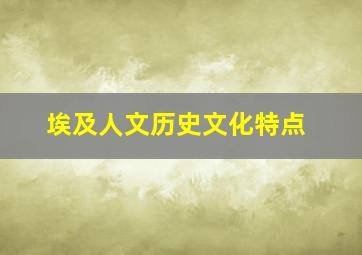 埃及人文历史文化特点